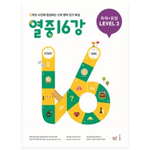 열중 16강 독해+문법 Level 3:열여섯 시간에 완성하는 중학 영어 단기 특강