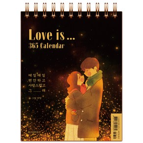 Love is.. 365 Calenda:매일매일 편안하고 사랑스럽고 그래, 위즈덤하우스, 퍼엉 저