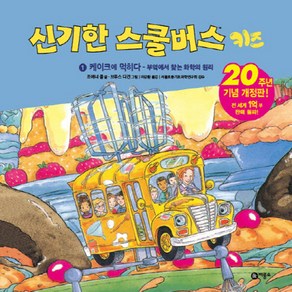 신기한 스쿨버스 키즈 1: 케이크에 먹히다- 부엌에서 찾는 화학의 원리:20주년 기념 개정판!, 비룡소, ., 상세 설명 참조