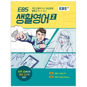 EBS 생활영어 2