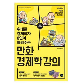 위대한 경제학자 8인이 들려주는만화 경제학 강의