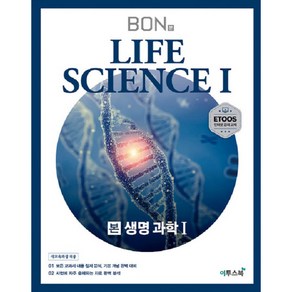 본(BON) 고등 생명과학1(2024):모든 교과서 내용 철저 분석 기본 개념 완벽 대비, 이투스북, 과학영역