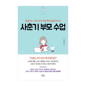 사춘기 부모 수업:흔들리는 우리 아이 단단하게 붙잡아주는, 보랏빛소