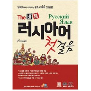 The 바른 러시아어 첫걸음, ECKBOOKS