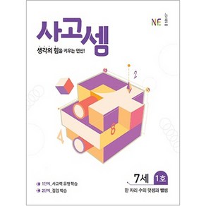 사고셈 7세 1호, 능률교육