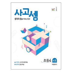 사고셈 초등4 4호, NE능률, 초등4학년