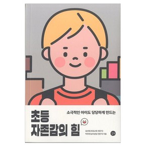 소극적인 아이도 당당하게 만드는초등 자존감의 힘