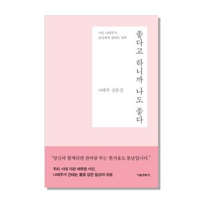 좋다고 하니까 나도 좋다:나태주 산문집  시인 나태주가 당신에게 전하는 안부, 서울문화사, 나태주