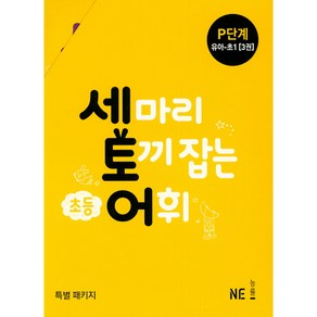 세 마리 토끼 잡는 초등 어휘 P단계 3권, NE능률