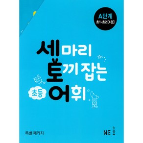 세 마리 토끼 잡는 초등 어휘 A단계 초1~초2 4권