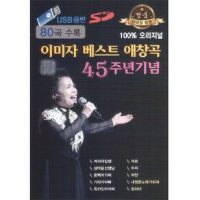 이미자 베스트 애창곡 45주년기념 80곡 USB