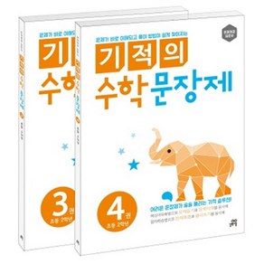 길벗스쿨 기적의 수학 문장제 세트