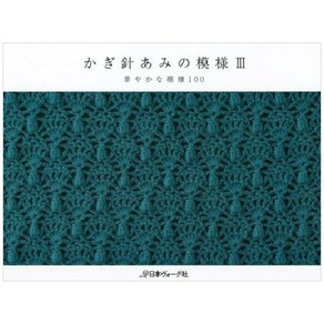 かぎ針あみの模樣 3, 日本ヴォ-グ社