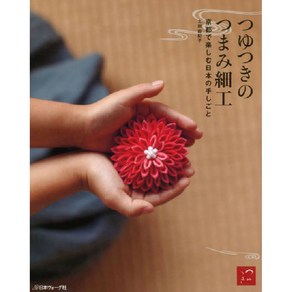 つゆつきのつまみ細工 京都で樂しむ日本の手しごと, 日本ヴォ―グ社