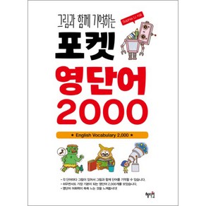 그림과 함께 기억하는포켓 영단어 2000, 혜지원