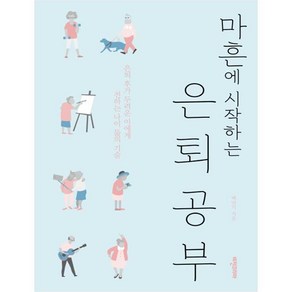 마흔에 시작하는 은퇴공부 : 은퇴 후가 두려운 이에게 전하는 나이 듦의 기술, 비전코리아, 백만기 (지은이)