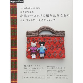 かぎ針で編む北歐ヨ-ロッパの編みこみこもの 特集ズパゲッティのバッグ, 애플민트