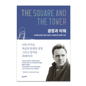 광장과 타워:프리메이슨에서 페이스북까지 네트워크와 권력의 역사, 21세기북스, 니얼 퍼거슨(Niall Feguson)