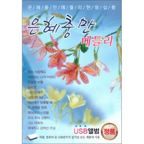 은혜충만 메들리(USB 음반), 1USB