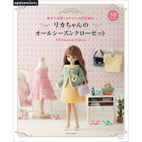 リカちゃんのオ-ルシ-ズンクロ-ゼット 週末で完成!かわいいかぎ針編み, 애플민트