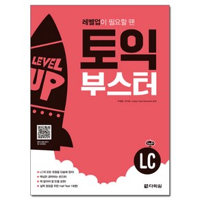 레벨업이 필요할 땐토익 부스터 LC, 다락원