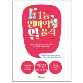 1등 엄마의 말 품격:자존감 책임감 창의성 정직함 배려심 감사 용기를 키워주는 대화법, 국일미디어