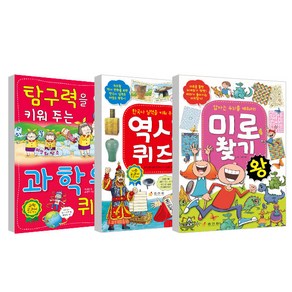 과학왕퀴즈 + 역사퀴즈왕 + 미로찾기왕 전 3권, 효리원