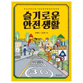 슬기로운 안전생활:학교안전교육 7대 표준안을 담은 안전책, 개암나무, 상세 설명 참조