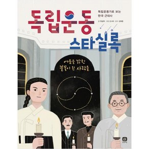 독립운동 스타실록:독립운동가로 보는 한국 근대사 | 어둠을 밝힌 불꽃이 된 사람들