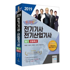 전기기사 전기산업기사 필기 문풀특강(2019):4주완성 꼭 풀어야 할 2700문제 및 핵심이론 수록, 세진사