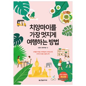 치앙마이를 가장 멋지게 여행하는 방법(2019~2020년):태국관광청 추천 도서