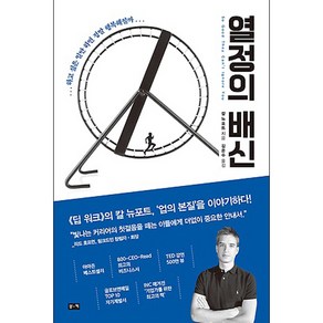 열정의 배신:하고 싶은 일만 하면 정말 행복해질까, 부키, 칼 뉴포트 저/김준수 역