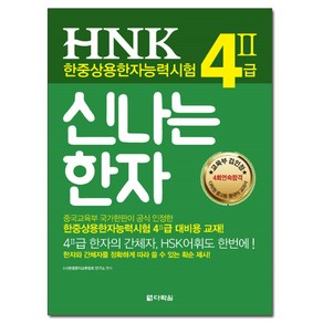 신나는 한자 HNK 한중상용한자능력시험 4급 2, 다락원