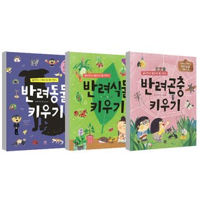 반려동물키우기 + 반려식물키우기 + 반려곤충키우기 세트, 상상의집