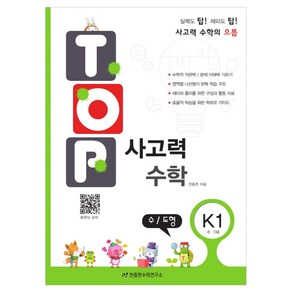 탑(Top) 사고력 수학 K1: 수 도형:6 7세