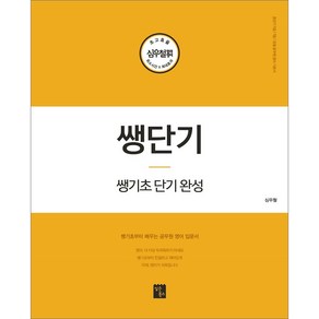 쌩단기 쌩기초 단기완성(2020):쌩기초부터 배우는 공무원 영어 입문서, 심슨북스