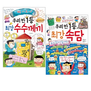 우리반 1등 최강수수께끼 + 최강속담 2권 세트