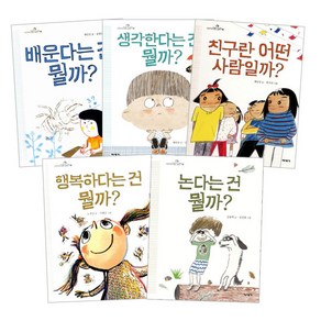 초등학생 질문그림책 5권 세트 배운다는건 뭘까 + 생각한다는건 뭘까 + 친구란 어떤 사람일까 + 행복하다는건 뭘까 + 논다는건 뭘까, 미세기