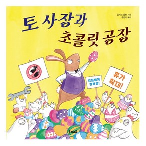 토 사장과 초콜릿 공장, 우리교육