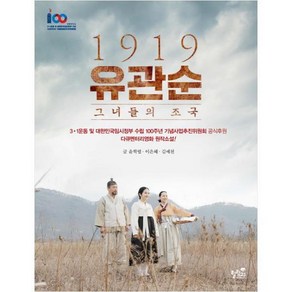 1919 유관순 그녀들의 조국:다큐멘터리영화 원작소설!, 힐링21, 윤학렬,이은혜,김예천 공저/하세 사진