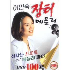 이민숙 장터 메들리 100곡