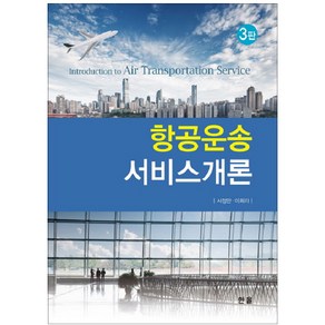 항공운송 서비스개론, 한올, 이희라