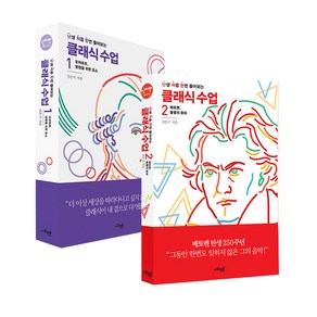 난생 처음 한번 들어보는 클래식 수업 세트, 사회평론, 민은기 저