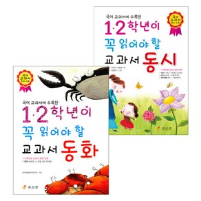 1.2학년이 꼭 읽어야할 교과서 동화 + 동시, 효리원