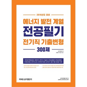 에너지 발전 계열 전공필기 전기직 기출변형 300제(2019), 에스티유니타스