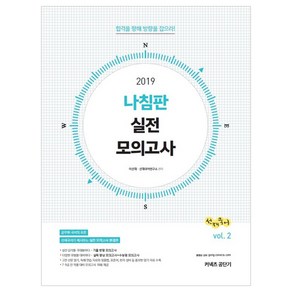 선재국어 나침판 실전 모의고사 vol 2(2019):합격을 향해 방향을 잡으라!