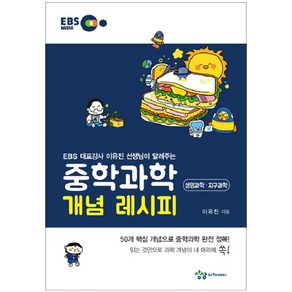 EBS 대표강사 이유진 선생님이 알려주는 중학과학 개념 레시피: 생명과학 지구과학 50개 핵심 개념으로 중학과학 완전 정복!