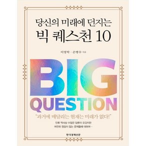 당신의 미래에 던지는 빅 퀘스천 10: