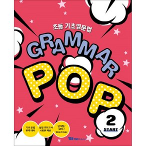 초등 기초영문법 Gamma POP(Stat 2), YBM솔루션, YBM솔루션-초등 영문법 Gamma Pop 시리즈