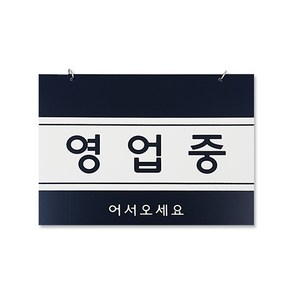 쁘띠팬시 F8001 포멕스 걸이용 표지판 200 x 150 mm, 영업중, 1개